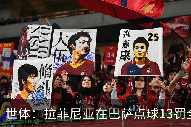 世体：拉菲尼亚在巴萨点球13罚全中，通常每次都会变换方向