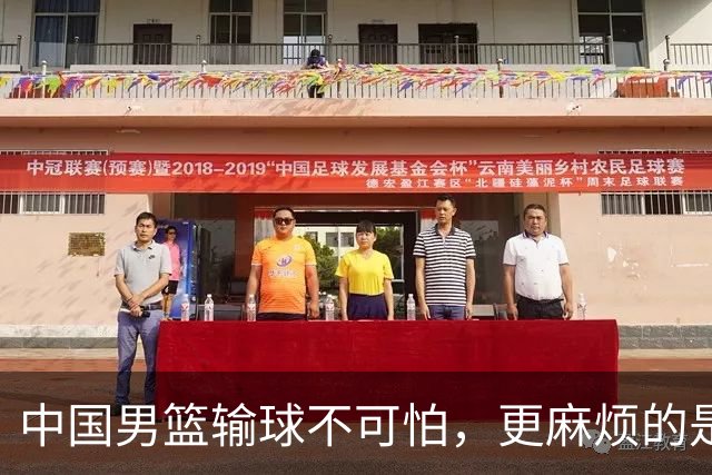 中国男篮输球不可怕，更麻烦的是这三件事，未来或长期被日本压制，朱芳雨一句话点破真相