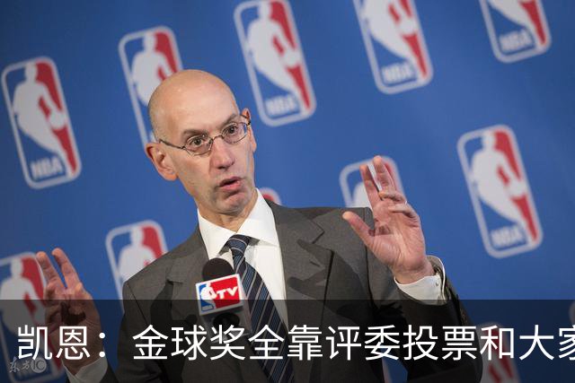 凯恩：金球奖全靠评委投票和大家选，我能成为竞争者已经很开心了
