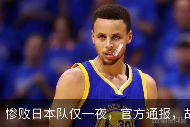 惨败日本队仅一夜，官方通报，胡明轩直言队伍存在漏洞，郭士强登顶热搜，真正的考验才刚刚开始