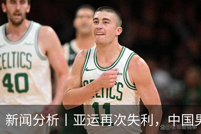 新闻分析丨亚运再次失利，中国男篮差距何在